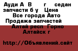 Ауди А4 В5 1995г 1,6седан запчасти б/у › Цена ­ 300 - Все города Авто » Продажа запчастей   . Алтай респ.,Горно-Алтайск г.